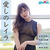 【ad101】れいら（ハメ撮り）【無料で見る方法】