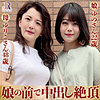 【dht579】ゆりこさん＆ゆのちゃん（3P・4P）【無料で見る方法】