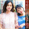 【dht852】松田ゆみ＆松田れんか（熟女）【無料で見る方法】