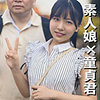 【endx469】なつみちゃん（童貞）【無料で見る方法】