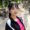 【erofc357】あおい（美乳）【無料で見る方法】