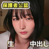 【fct0171】のん（中出し）【無料で見る方法】
