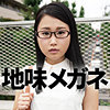 【ffnn137】地味メガネちゃん（めがね）【無料で見る方法】