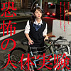 【hakc035】被験者No001ちゃん（女子校生）【無料で見る方法】