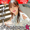 【hmdnc757】ひなのさん（フェラ）【無料で見る方法】
