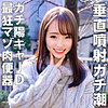 【hmdnc873】りなちゃん（淫乱・ハード系）【無料で見る方法】