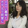 【mcsf173】今日子ママ（巨乳）【無料で見る方法】