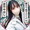 【mgk0008】匿名アイドル（中出し）【無料で見る方法】