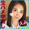 【pchn105】えみ（中出し）【無料で見る方法】