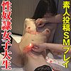 【sacz373】マゾ女子大生綾香 2（投稿）【無料で見る方法】
