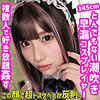 【smuw027】ひなこさん（淫乱・ハード系）【無料で見る方法】
