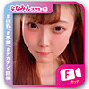 【svf005】ななみん（巨乳）【無料で見る方法】