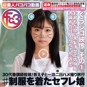 【fctd019】るりちゃん（ハメ撮り）【無料で見る方法】