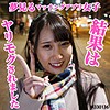【ffee052】くるみ（ハメ撮り）【無料で見る方法】