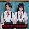 【ffnn027】ことみ＆いのり（中出し）【無料で見る方法】