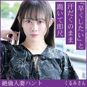 【hint0701】くるみさん（中出し）【無料で見る方法】