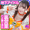 【instc254】ゆめるん（アイドル・芸能人）【無料で見る方法】