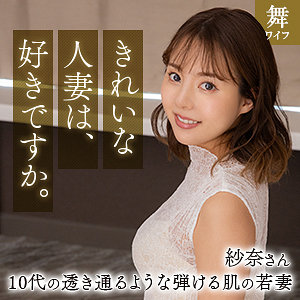 【mywife661】清宮紗奈（人妻・主婦）【無料で見る方法】