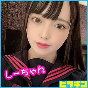 【pchn001】しーちゃん（学生服）【無料で見る方法】