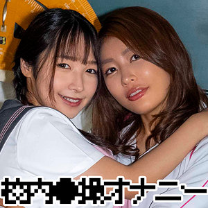 【zbrg00301】ユウナさん＆ナツキちゃん（潮吹き）【無料で見る方法】