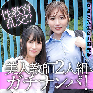 【esdx100】なぎさ＆山田（3P・4P）【無料で見る方法】