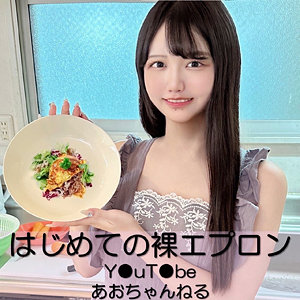 【pai152】あおちゃん（裸エプロン）【無料で見る方法】