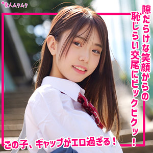 【smuk310】もか（女子校生）【無料で見る方法】