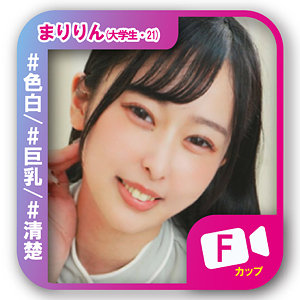 【svf009】まりりん（清楚）【無料で見る方法】