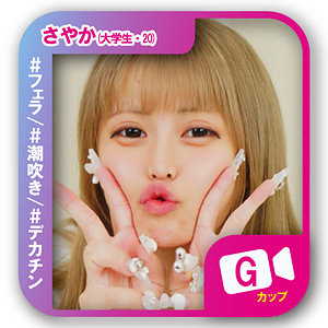 【svf012】さやか（デカチン・巨根）【無料で見る方法】