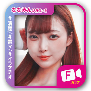 【svf015】ななみん（デカチン・巨根）【無料で見る方法】