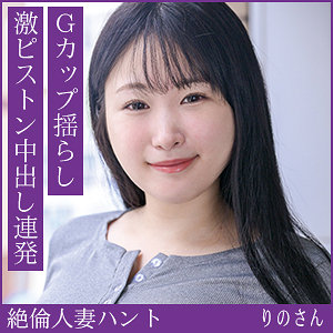【hint0708】りのさん（巨乳）【無料で見る方法】