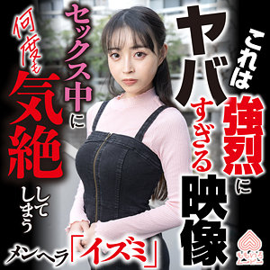 【momo0039】イズミ（フェラ）【無料で見る方法】