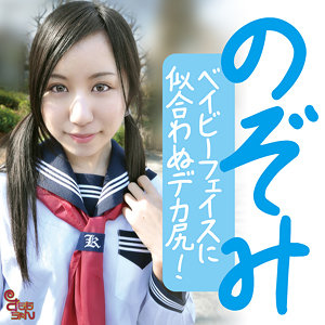 【smmc439】のぞみ（中出し）【無料で見る方法】