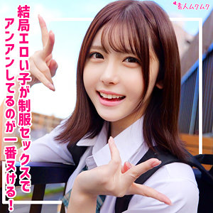 【smuk324】あかり（女子校生）【無料で見る方法】