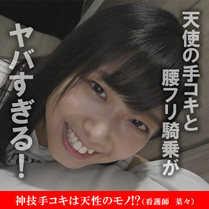【akdl050a】菜々（特典画像付き）【無料で見る方法】