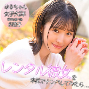 【pai394】ハルちゃん（女子大生）【無料で見る方法】