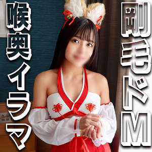 【syuk036】いくらちゃん（イラマチオ）【無料で見る方法】