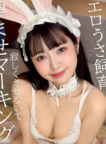 【pai273】えなぴょん（バニーガール）【無料で見る方法】