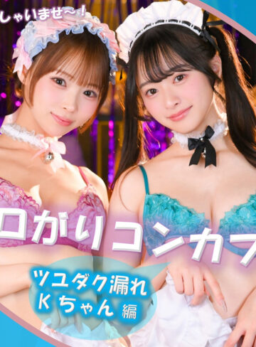 【pai406】Kちゃん＆Fちゃん（コスプレ）【無料で見る方法】