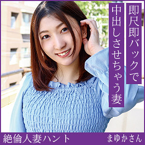 【hint0724】まゆかさん（痴女）【無料で見る方法】