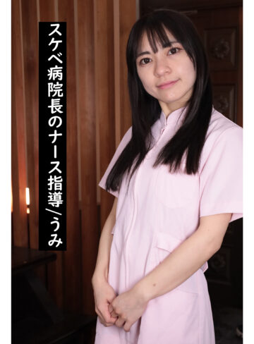 【m378605】うみ（辱め）【無料で見る方法】
