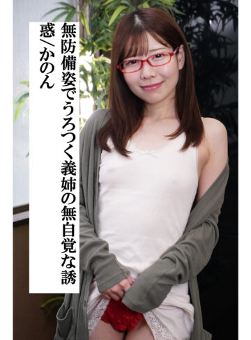 【m380333】かのん（お姉さん）【無料で見る方法】