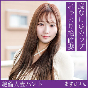【hint0726】あすかさん（パイズリ）【無料で見る方法】